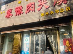 门面-秦豫肉夹馍(骡马市总店)