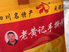 -老黄记手撕烤兔(玉林街店)