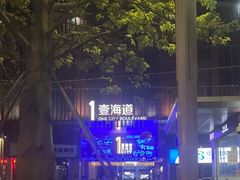 -壹海城ONE MALL
