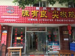 门面-陈有良尖椒鸡(江津总店)
