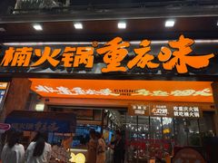 -楠火锅(太古里总店)