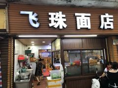 -飞珠面店(海莲路店)