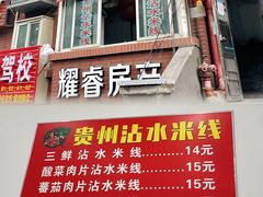 门面-贵州沾水米线(学田湾店)