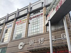 -铜锣湾国际购物中心