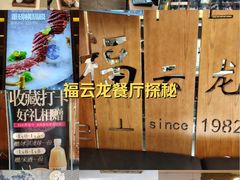 -福云龙(黄河南大街店)
