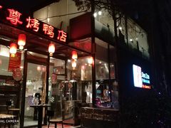 门面-京尊烤鸭店JINGZUN(春秀路店)