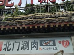 门面-北门涮肉·铜锅涮肉(南锣鼓巷店)