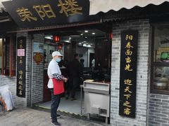 门面-荣阳楼(山塘街店)