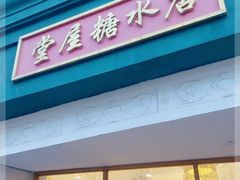 门面-堂屋糖水店(愚园店)
