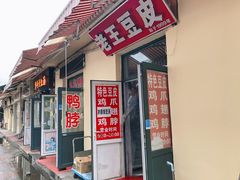 -老王豆皮