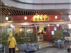 门面-有家牛馆·回归中式牛排·传承温州味(滨江龙湖天街店)