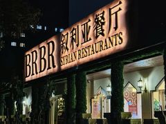 -BRBR叙利亚餐厅(总店)