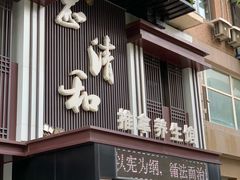 -正清和·推拿养生(二七广场店)