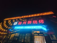 -锦州御烧烤(人民街店)