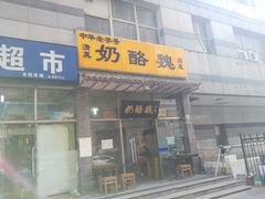 门面-奶酪魏(牛街总店)