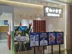 等位区-雲物·云南小馆(好悦天地店)