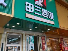 -田三卷馍(人民中路店)