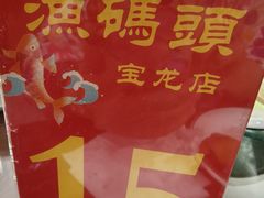 -渔码头食府(蓬莱阁店)