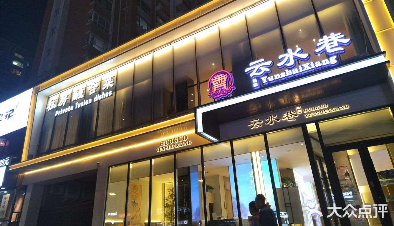 低调奢华有内涵的融合菜馆，就在云水巷