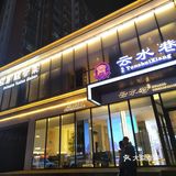低调奢华有内涵的融合菜馆，就在云水巷