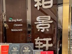 门面-北京泰富酒店-柏景轩中餐厅