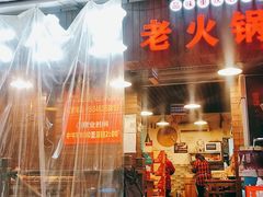 门面-六公里老火锅(总店)