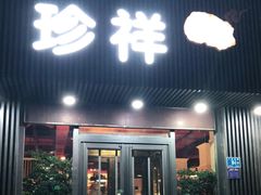 门面-珍祥烧烤涮肚(舜耕路店)