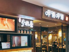 门面-呷哺呷哺(松江开元店)