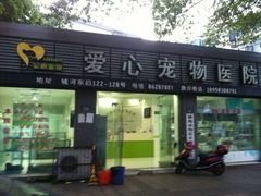 -爱心宠物医院