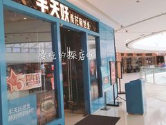 门面-半天妖烤鱼(芝罘万达店)