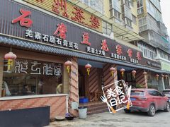 门面-石磨豆花家常菜·牦牛排土火锅