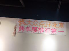 -腰子哥烤串(石佛营炫特店)