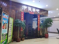 门面-伊爽串吧