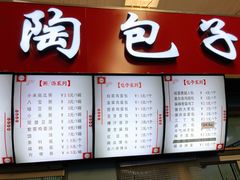 价目表-老陶包子铺(南大西南村店)
