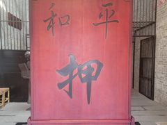 -均和墟历史街区-平和大押