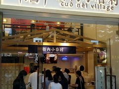 -厝内小眷村(东二环泰禾店)