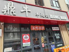 -鼎牛牛炖锅·烤串(温泉路店)