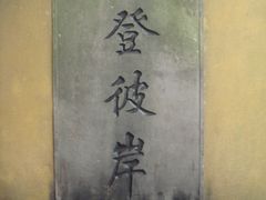 -普陀山慧济禅寺