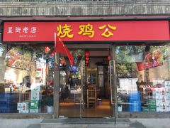 门面-重庆烧鸡公火锅(簋街店)