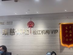 -瑞慈体检上海松江机构