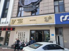 -第一驴.经典老菜.家常菜.火锅(友谊路店)