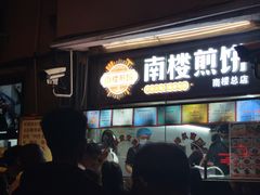 门面-南楼煎饼(南楼总店)