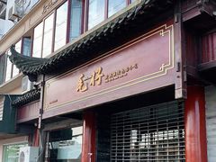 门面-毛仔特色小吃(御窑厂店)