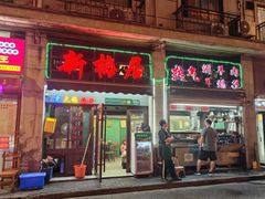 -新梅居(宁海东路店)