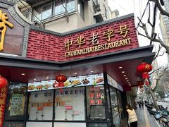 -老半斋(福州路店)