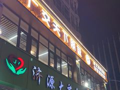 -花儿穆萨·烤肉餐厅(石马坪店)