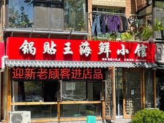 门面-锅贴王海鲜小馆
