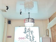 -新繁老號豌豆汤饭店·江湖菜(宝光寺店)