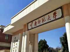 校门-云南师范大学(一二一西南联大校区)