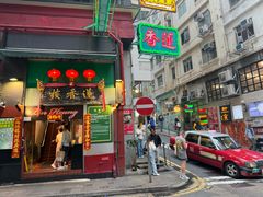 -香港蓮香樓(上環店)
